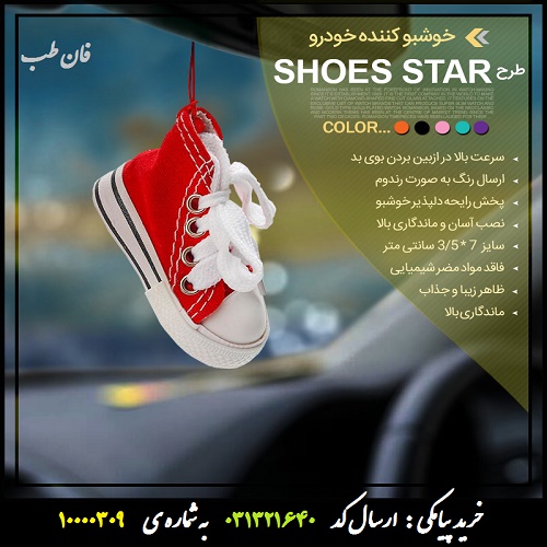 خوشبو کننده خودرو طرح Shoes Star