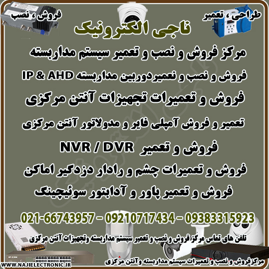 ناجی الکترونیک مرکز فروش وتعمیرات دوربین مداربسته و تجهیزات آنتن مرکزی ودزدگیر اماکن
