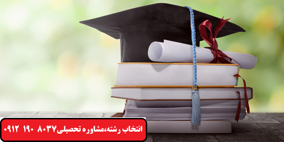 انتخاب رشته دانشگاهی دی ماه1401 کرج