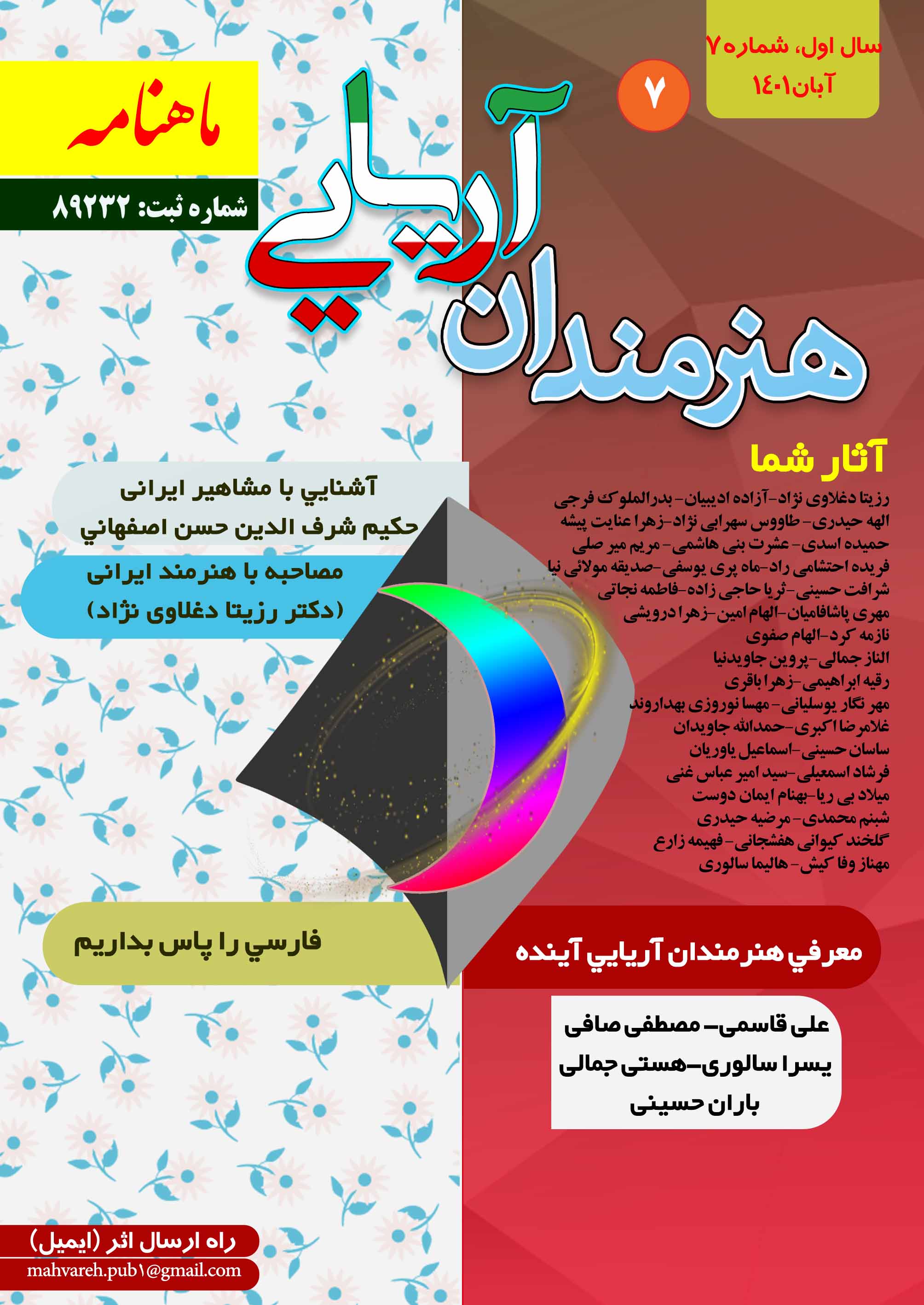 هنرمندان آريايي- شماره 7- آبان 1401