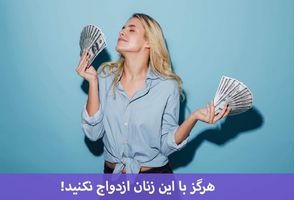 با این زنان نباید ازدواج کرد