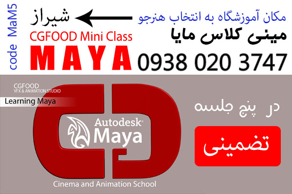 آموزش مایا