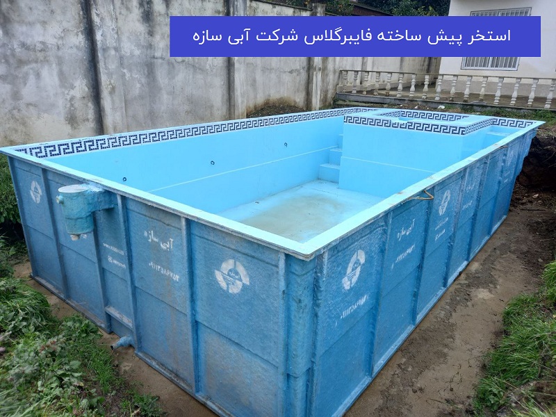 استخر پیش ساخته فایبرگلاس شرکت آبی سازه