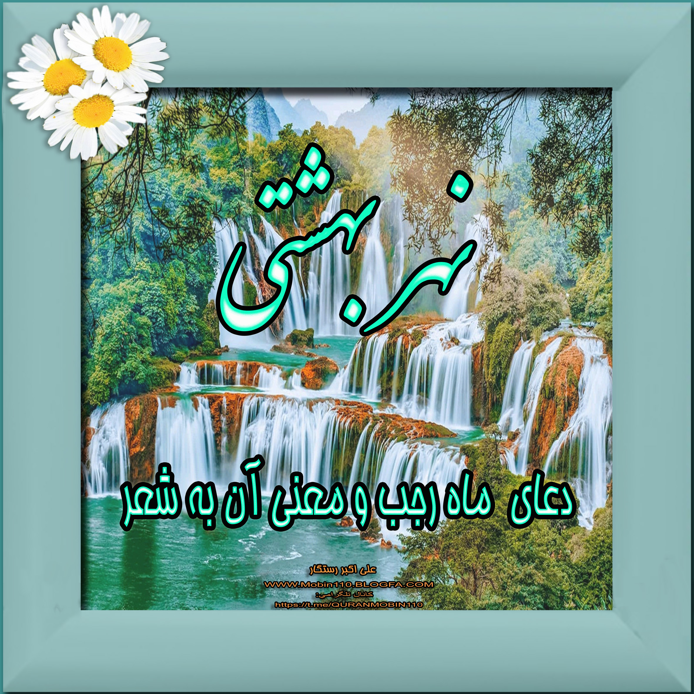 ماه رجب، رجب، کتاب در مورد رجب، دعای ماه رجب و معنی آن به شعر