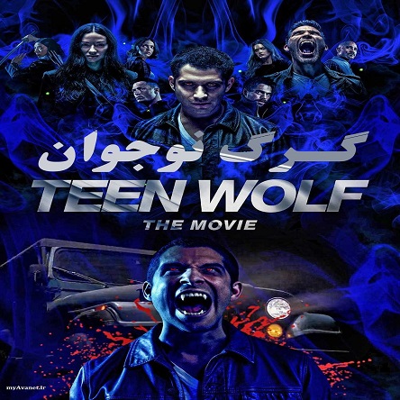 فیلم گرگ نوجوان - Teen Wolf: The Movie 2023