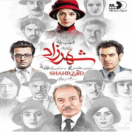 سریال شهرزاد - Shahrzad