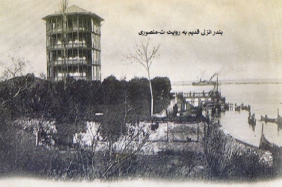 بندر انزلی قدیم