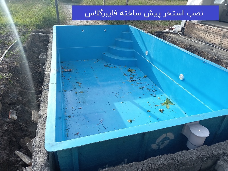 نصب استخر پیش ساخته فایبرگلاس