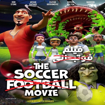 انیمیشن فیلم ساکر فوتبال - The Soccer Football Movie 2022