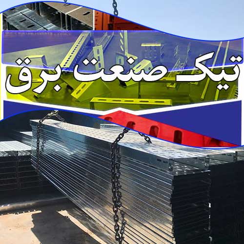 مدل های سینی کابل برق