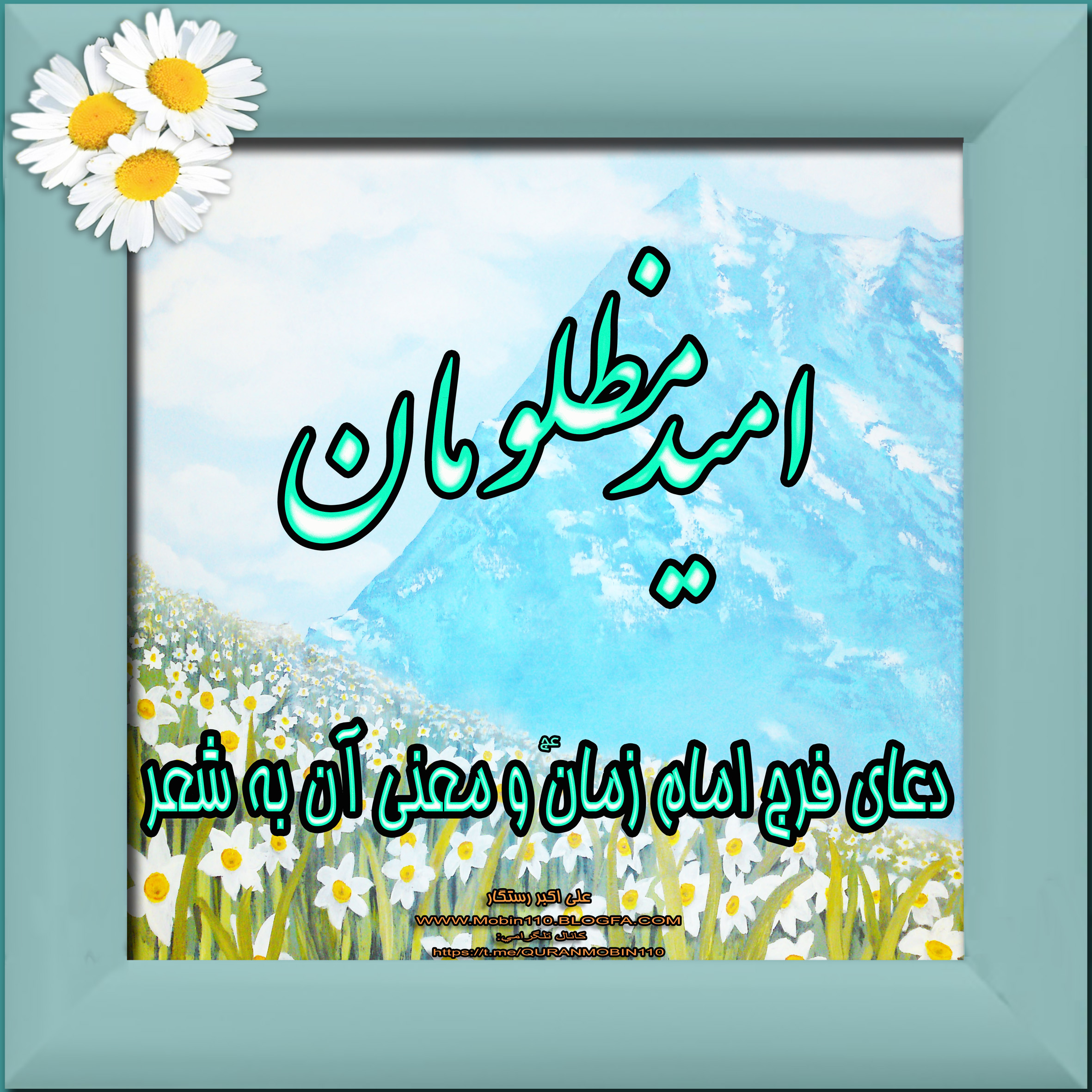 دعای فرج امام زمان ومعنی آن به شعر