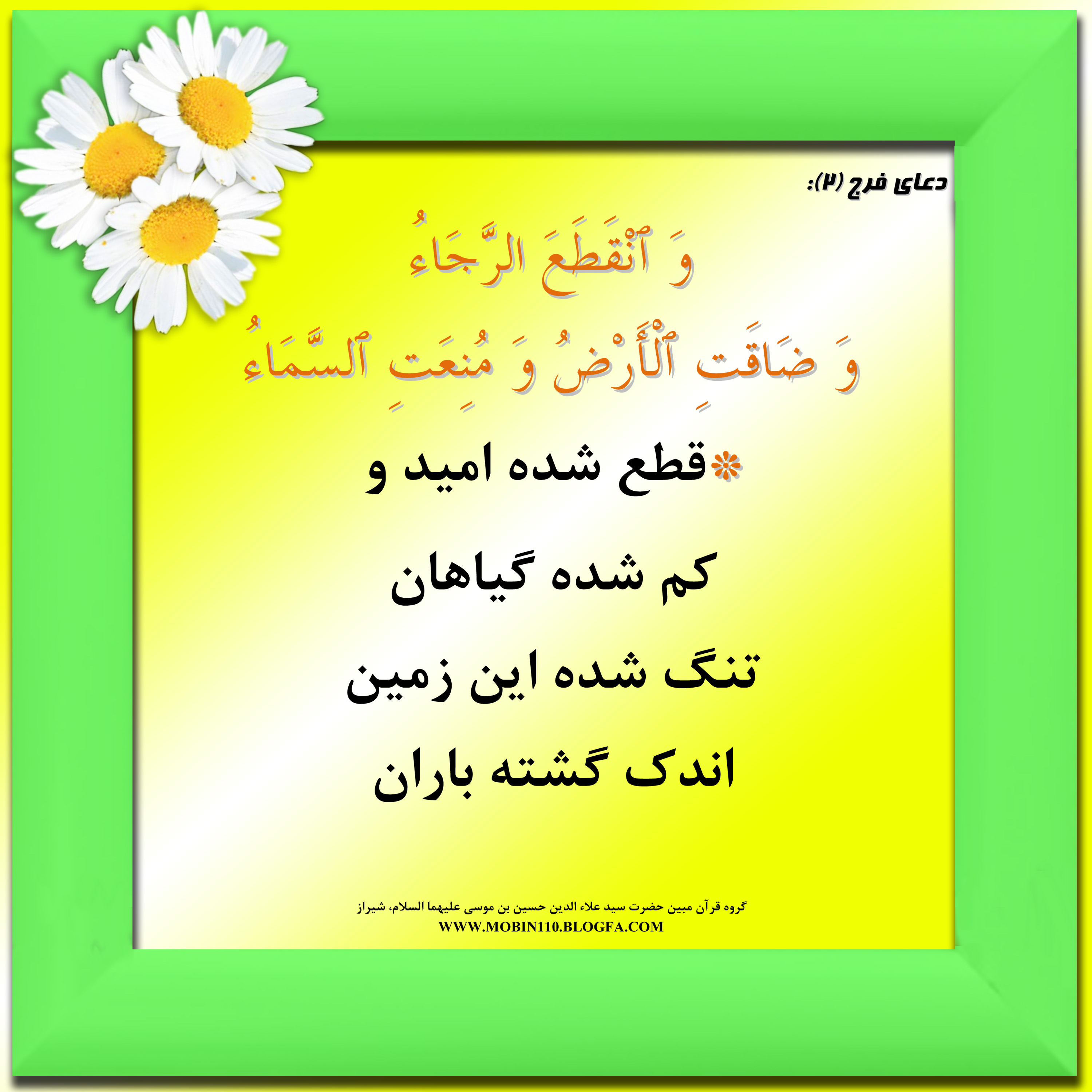 دعای فرج امام زمان ومعنی آن به شعر