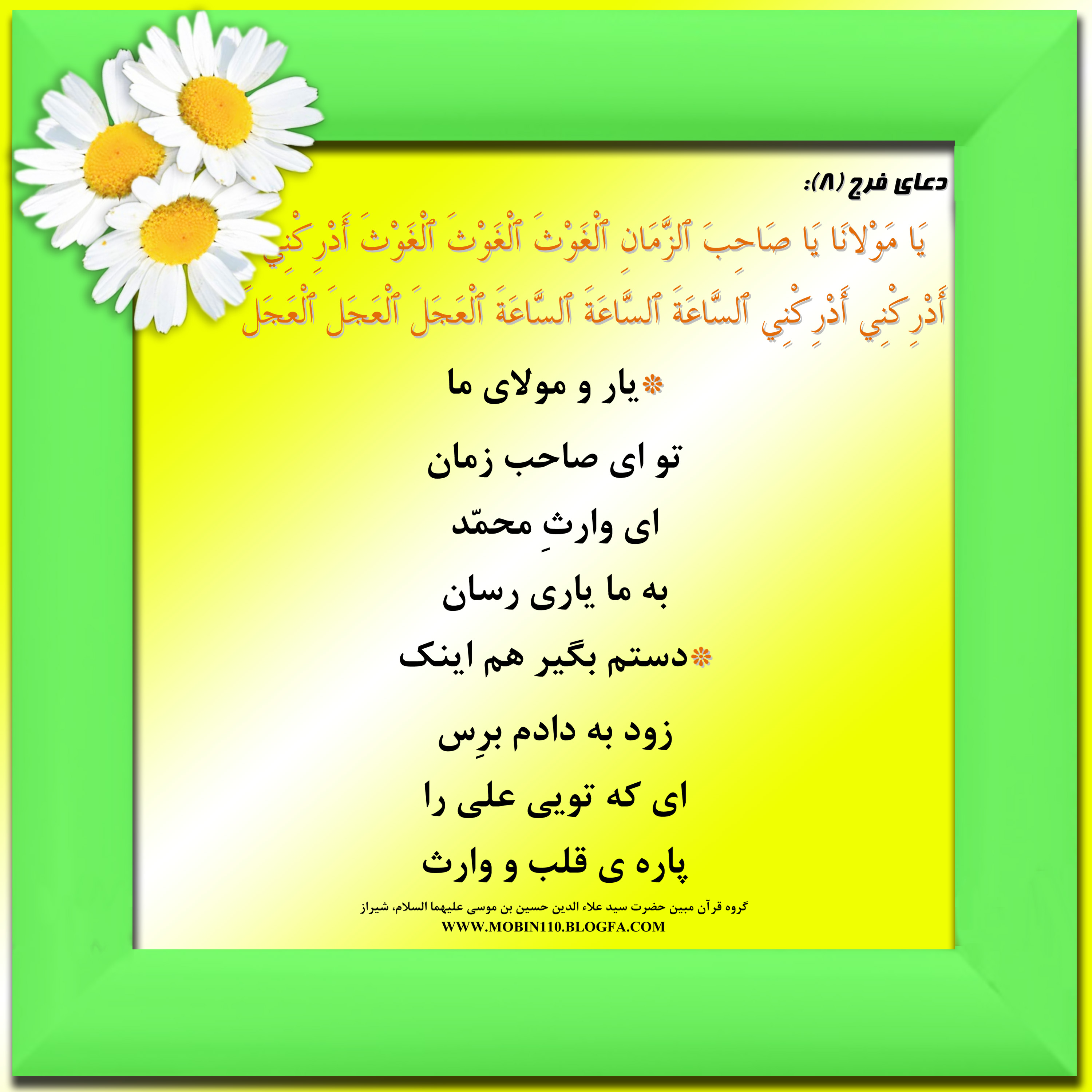 دعای فرج امام زمان ومعنی آن به شعر