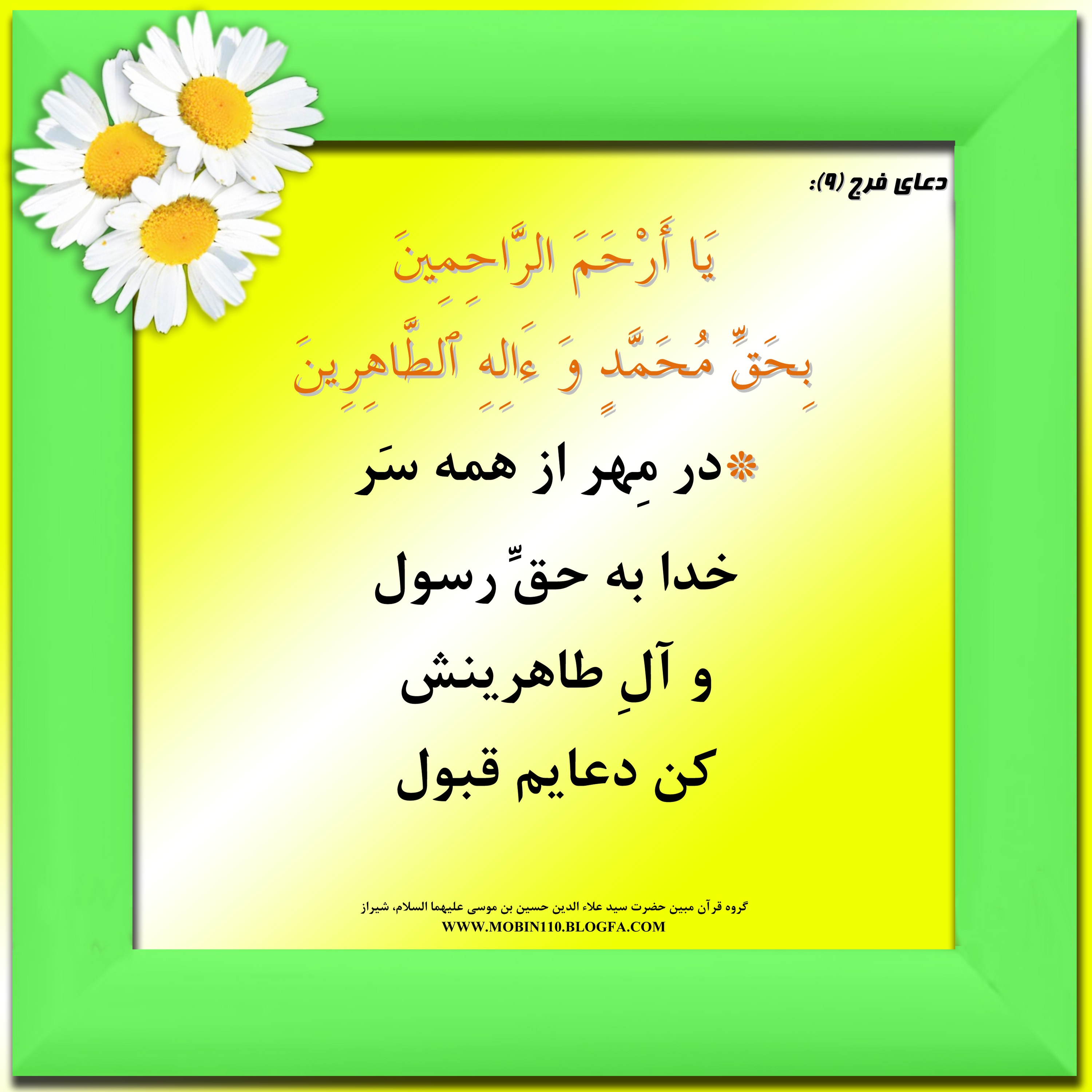 دعای فرج امام زمان ومعنی آن به شعر