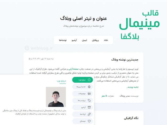 قالب وبلاگ مینیمال بلاگفا webloog