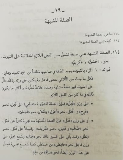 بحث صفت مشبهه - آموزش صرف - مبادی العربیه 4+تمرین ها