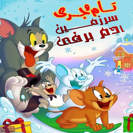 انیمیشن تام و جری سرزمین آدم برفی - Tom and Jerry: Snowman's Land 2022