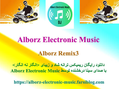 Alborz Remix3 - دانلود رایگان ریمیکس ترانه شاد و زیبای  با صدای سینا درخشنده توسط Alborz Electronic Music