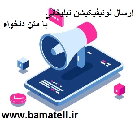 نوتیفیکیشن تبلیغاتی با متن دلخواه (باماتل)