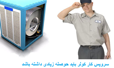 سرویس کولر آبی تهران